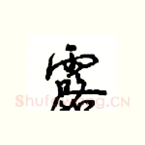 露