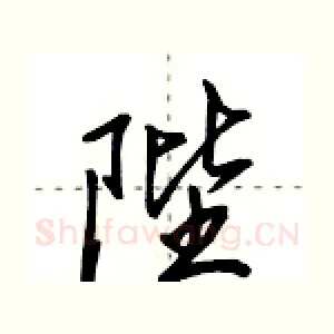 陛