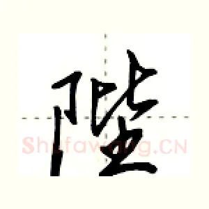 陛