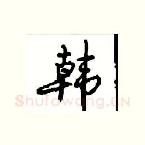 韩