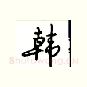 韩