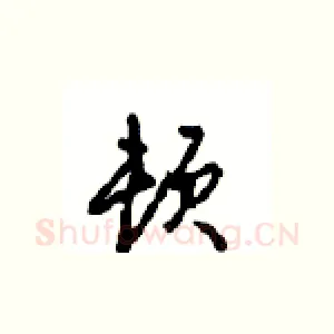 顿