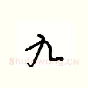 九