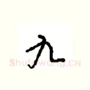 九