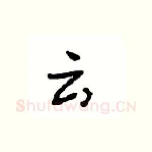 云
