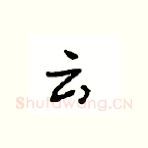 云