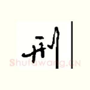 刑