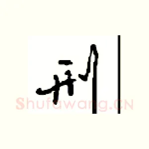 刑