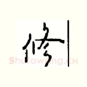 修