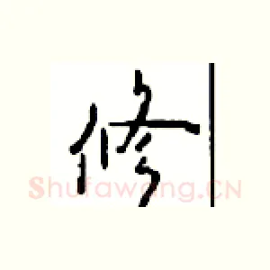 修