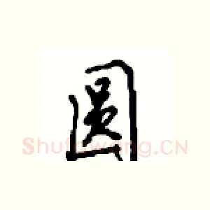 圆