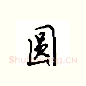 圆