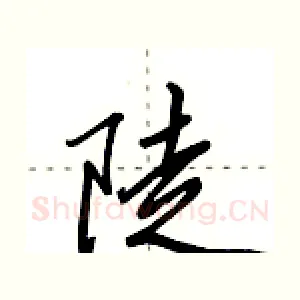 陡