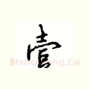 壹