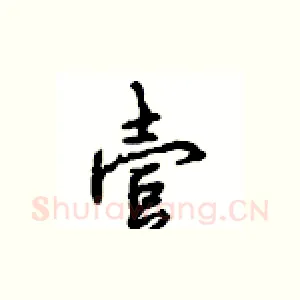 壹