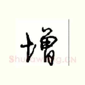 增