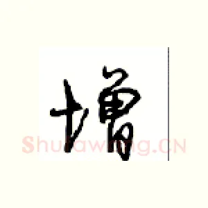 增