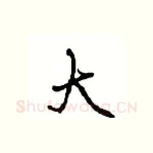 大