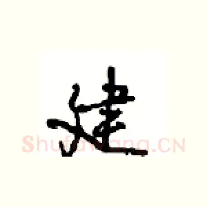 建