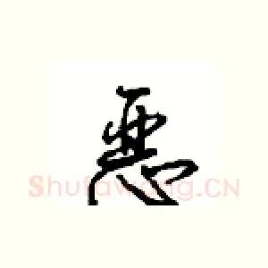 恶