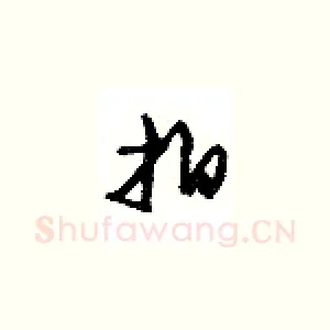 拍