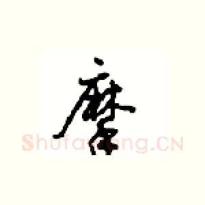 摩