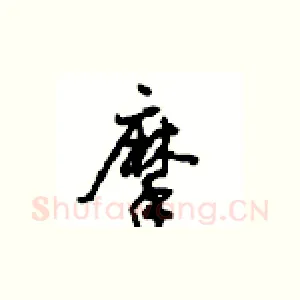 摩
