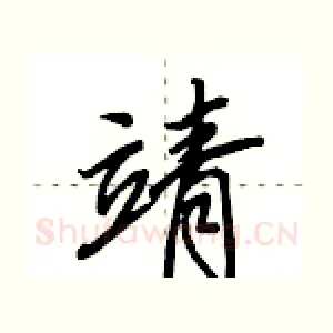 靖