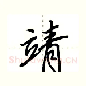 靖