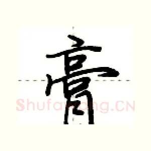 膏