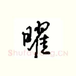 曜