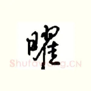 曜