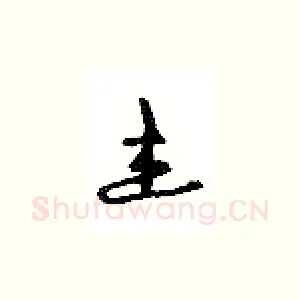 杰