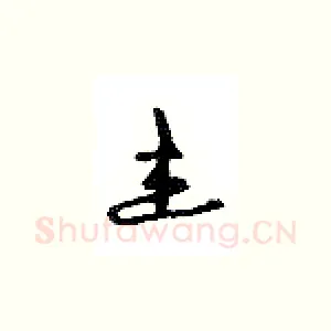 杰