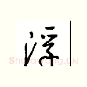 浮