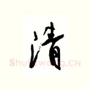 清