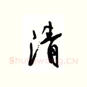清
