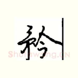 矜