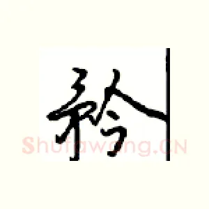 矜