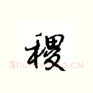 稷