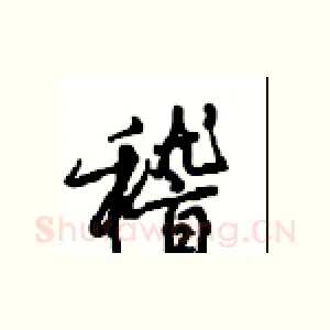 稽