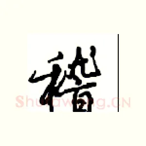 稽