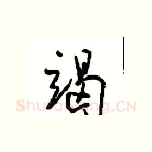 竭