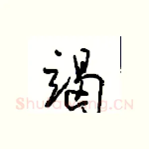 竭