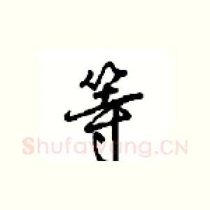 等