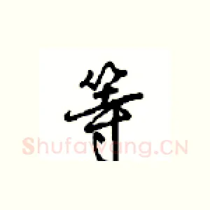 等