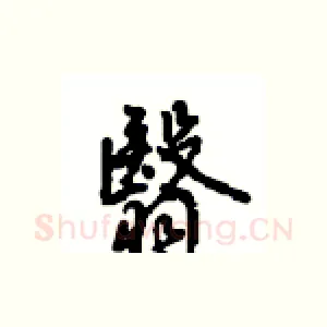翳