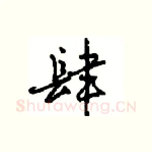 肆