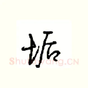 诟