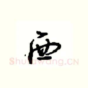 西